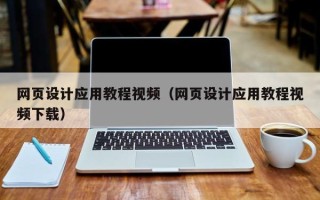 柳州网页设计应用教程视频（网页设计应用教程视频下载）